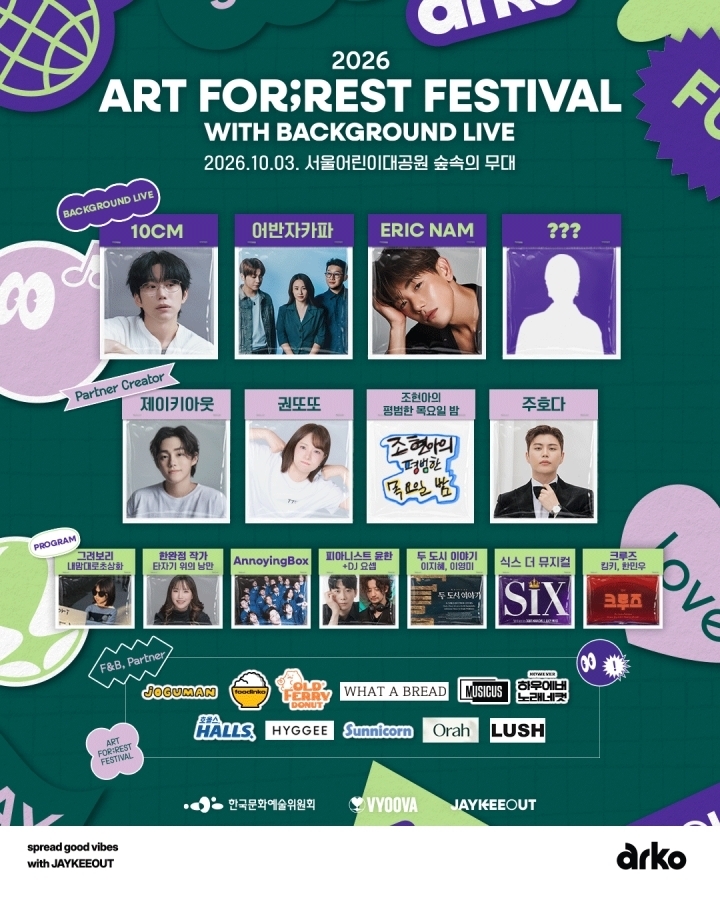 ‘2026 아트포레스트페스티벌 with 백그라운드 라이브’ 포스터