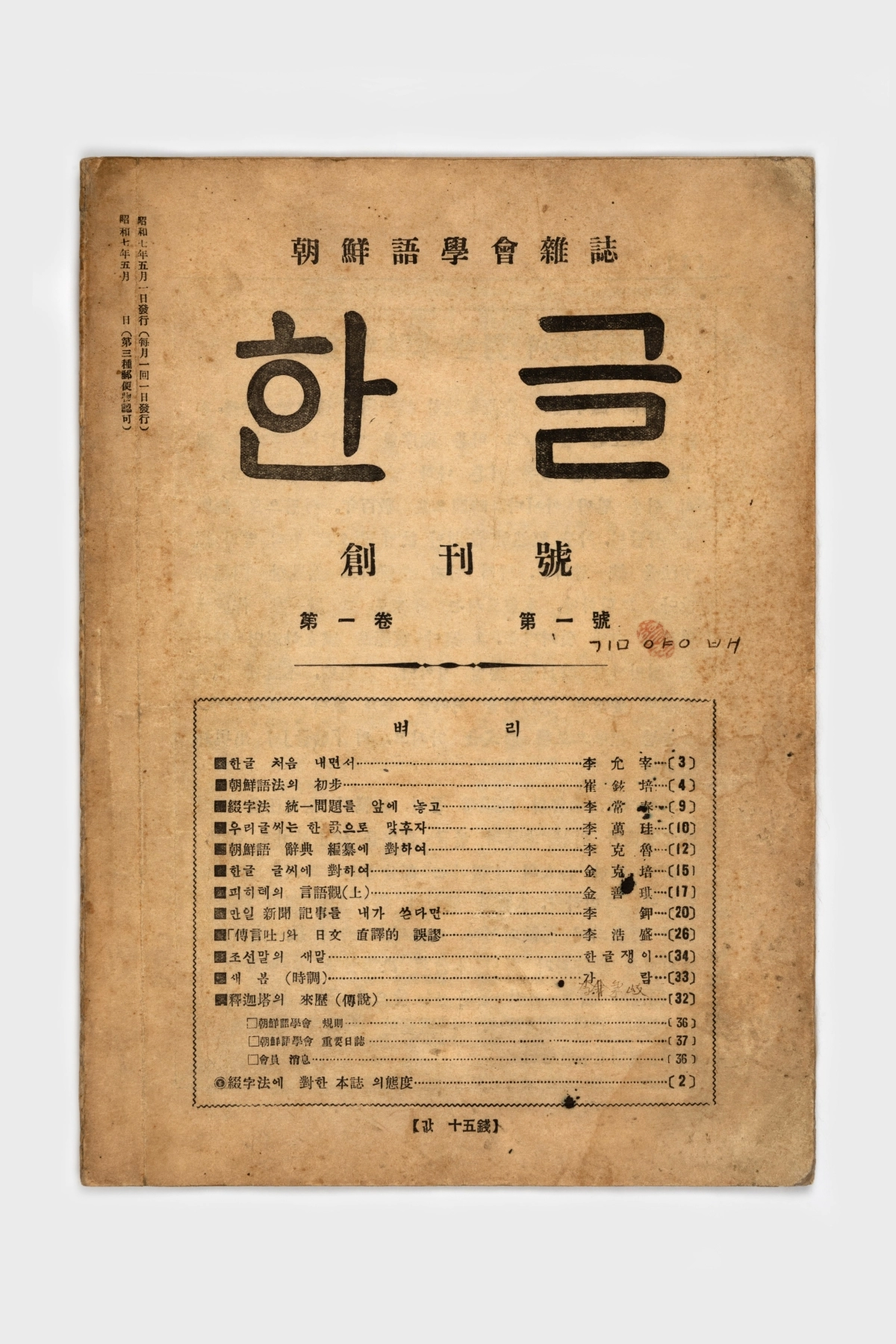 조선어학회 한글 창간호. 국립한글박물관 제공