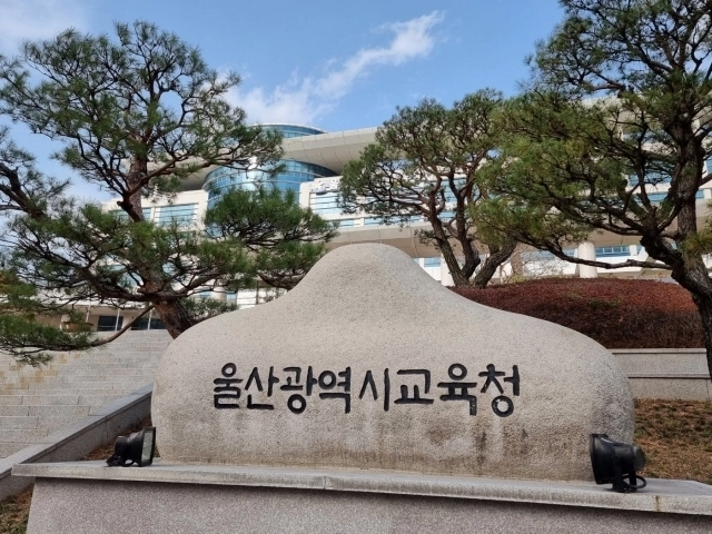 울산시교육청