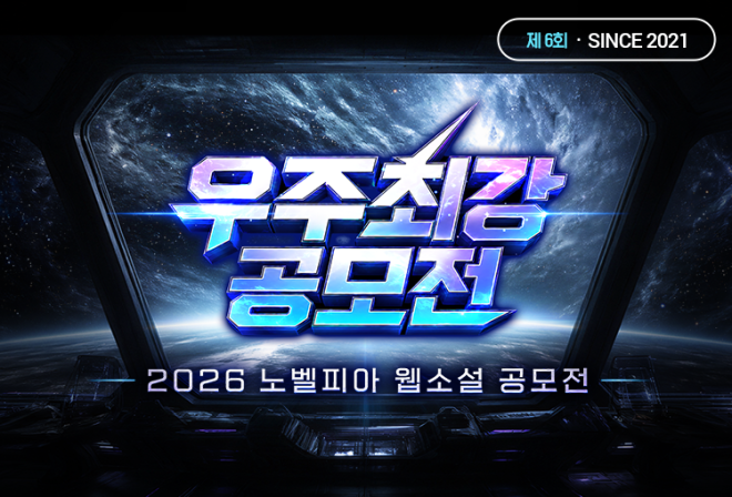 노벨피아 ‘2026 우주최강 공모전’ 시작…성인상 신설·특별상 확대