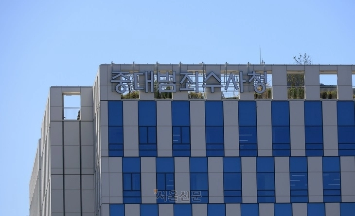 검찰청 폐지와 공소청·중대범죄수사청(중수청) 신설을 하루 앞둔 1일 서울 중구 중수청 모습. 2026.10.1 홍윤기 기자