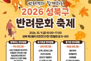 반려견과 함께 누리는 가을…‘2026 성북구 반려 문화 축제’ 개최