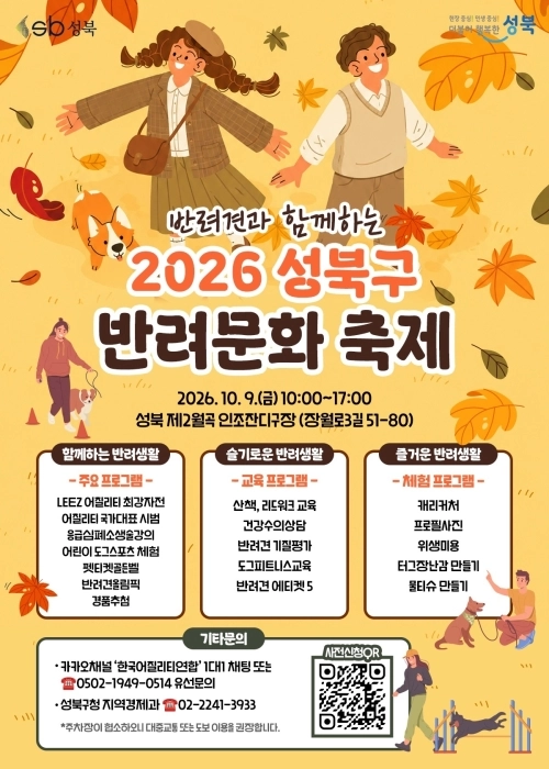 서울 성북구 ‘2026 성북구 반려 문화 축제’ 홍보물. 성북구 제공