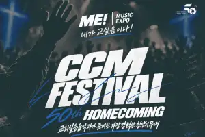 백석학원 건학 50주년 기념… 백석예술대 교회실용음악과, ‘ME! CCM FESTIVAL : HOMECOMING’ 개최