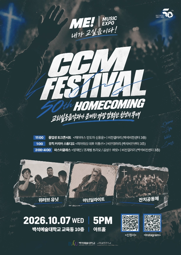 백석학원 50주년 기념 ‘ME! CCM FESTIVAL : HOMECOMING’ 공식 포스터 (사전 신청 및 인스타그램 QR코드 스캔 가능