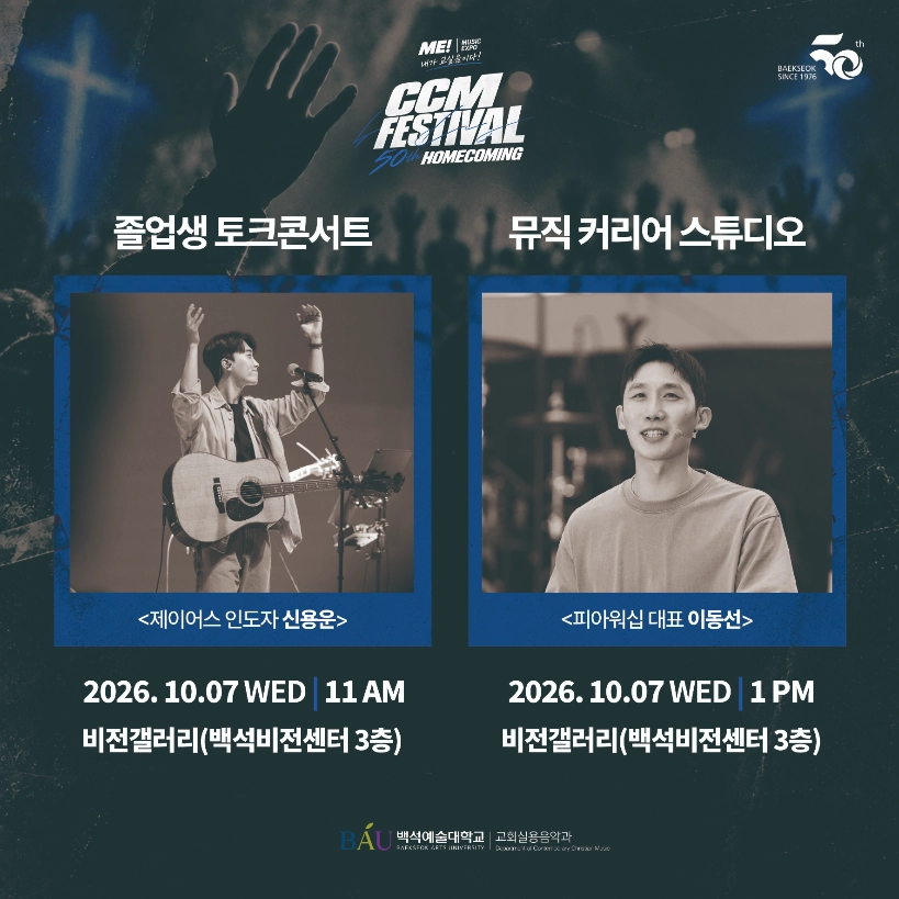 [카드뉴스 2면] 1부 졸업생 토크콘서트(신용운) 및 2부 뮤직 커리어 스튜디오(이동선) 안내