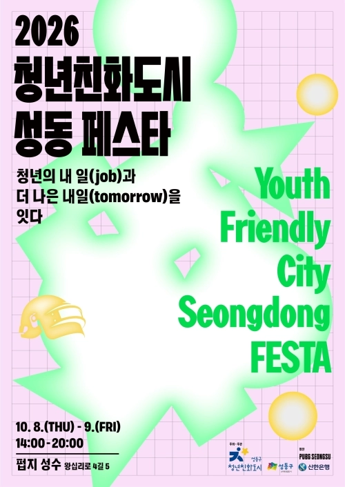 청년친화도시 성동 FESTA 홍보 포스터. 성동구 제공