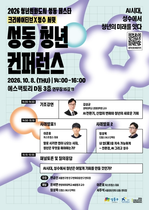 성동 청년 컨퍼런스 포스터. 서울시 제공