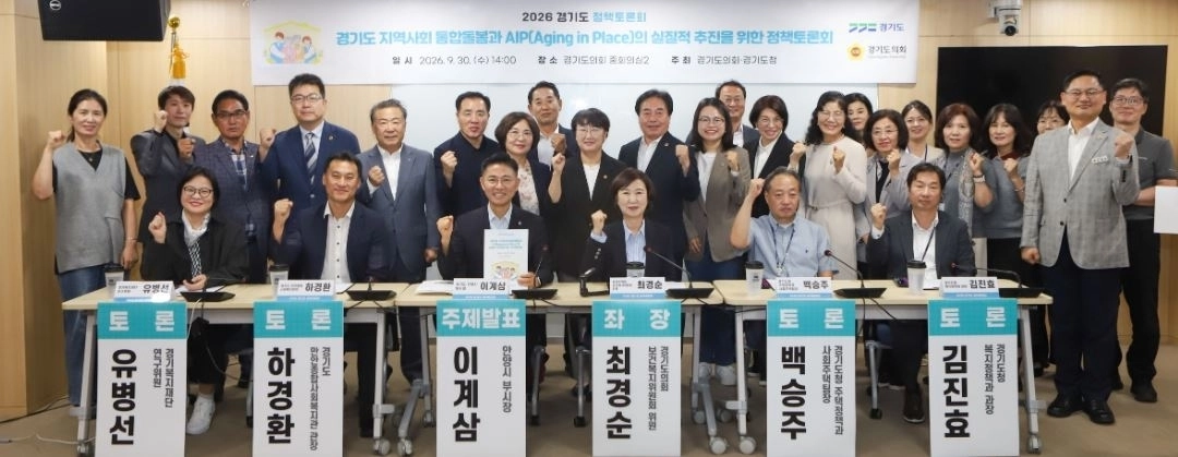 ▲ 지난달 30일 경기도의회 중회의실에서 열린 ‘경기도 지역사회 계속거주(AIP)와 통합돌봄의 실질적 추진을 위한 정책토론회’. (사진=경기도의회)