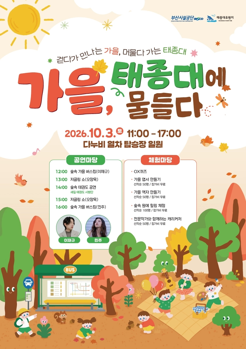 부산시설공단, ‘가을, 태종대에 물들다’ 문화행사