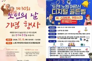 노원구, ‘경로의 달’ 맞이…어르신 디지털 골든벨 개최 등 개최