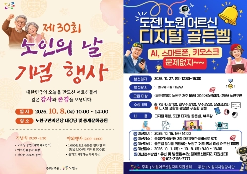 노인의 날 기념행사 및 노원 어르신 디지털 골든벨 사업 포스터. 성동구 제공