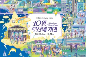 ‘2026 페스티벌 시월’ 10월 한달간 부산 전역서 펼쳐져