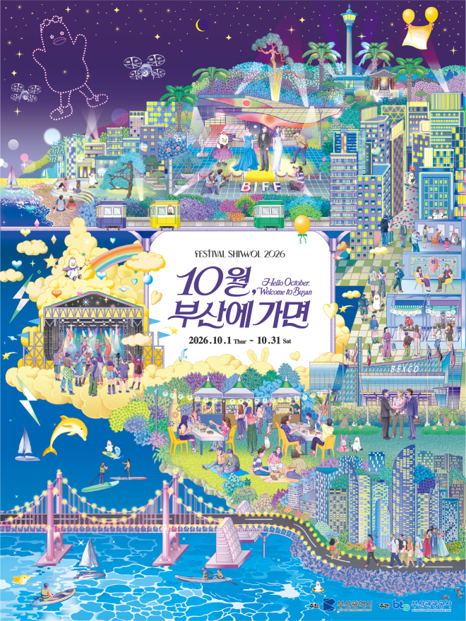 ‘2026 페스티벌 시월’ 10월 한달간 부산 전역서 펼쳐져