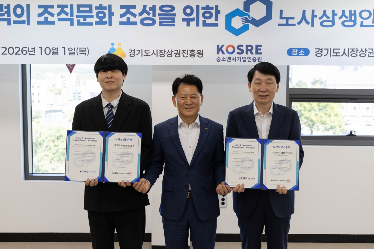 중소벤처기업인증원 엄진엽 원장(가운데)이 경기도시장상권진흥원 김민철 원장(오른쪽) 및 박기정 노조위원장(왼쪽)과 함께 노사상생 인증서 수여식 후 기념촬영을 하고 있다. 중소벤처기업인증원 제공