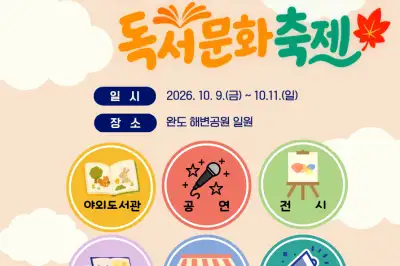 완도군, ‘가을 해변 독서 문화 축제’ 9일 개막