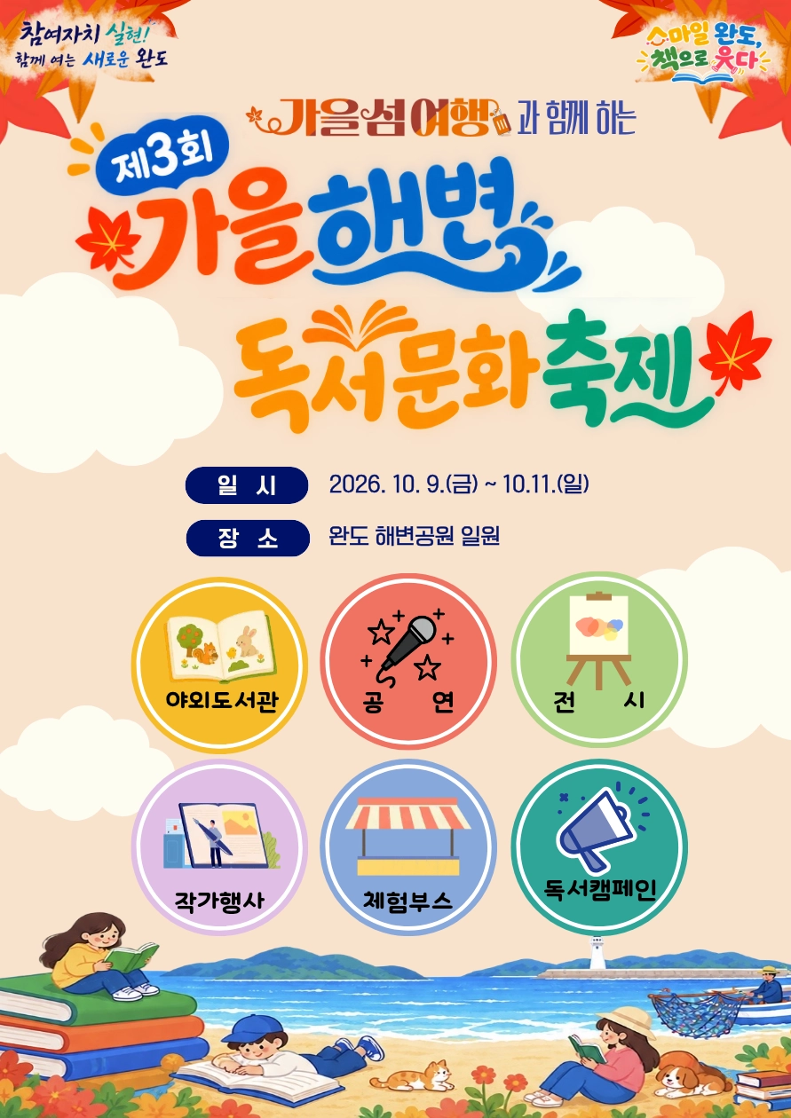 완도군 가을 해변 독서 문화 축제 포스터.