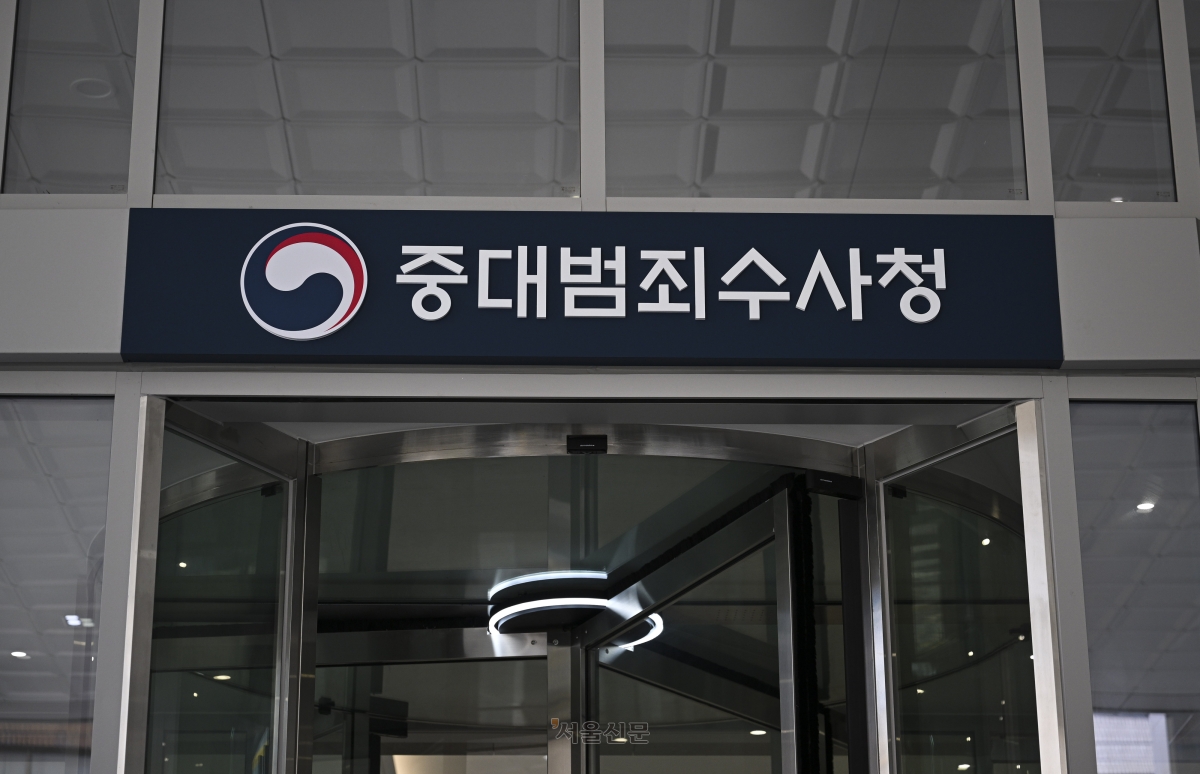 중대범죄수사청(중수청) 출범을 이틀 앞둔 30일 서울 중구 중대범죄수사청 청사의 모습. 2026.9.30 이지훈 기자