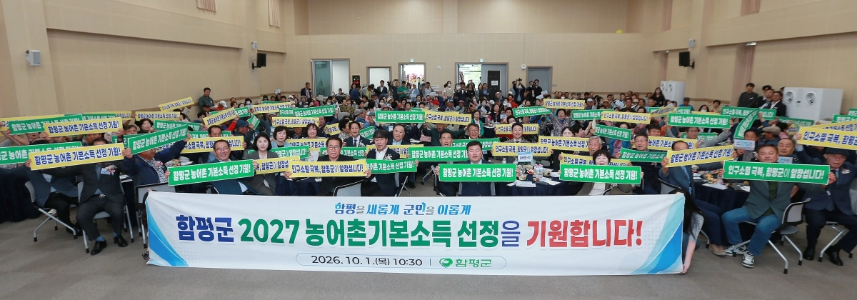 함평군이 1일 농어촌 기본소득 시범 사업 선정 기원 범군민 결의대회를 개최하고 있다.