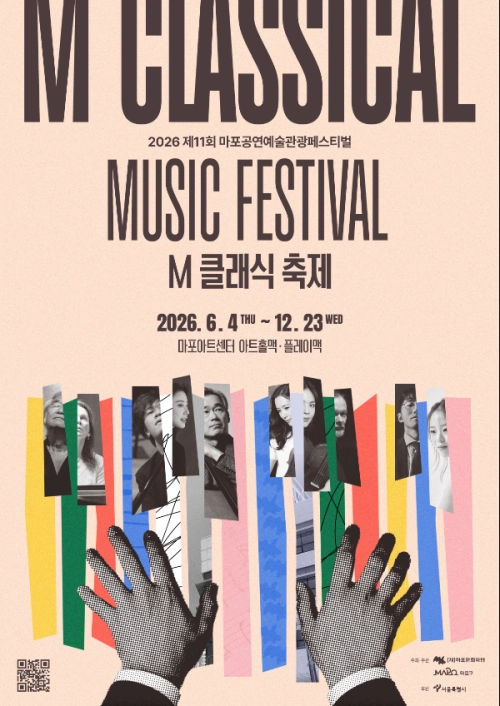 마포문화재단 M 클래식 축제 포스터.