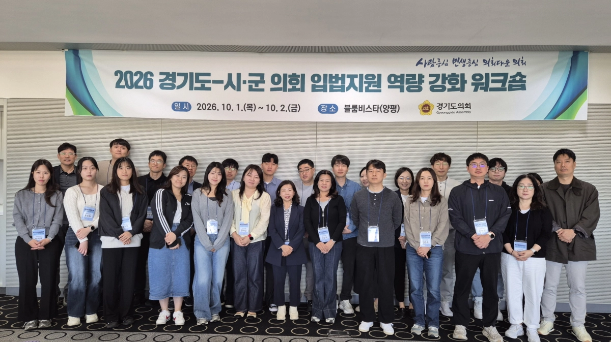 ▲1일 양평 블룸비스타에서 열린 ‘2026 경기도-시·군의회 입법지원 역량 강화 워크숍’에 참석한 경기도의회 및 시·군의회 입법지원 담당자들이 단체 기념촬영을 하고 있다. (사진=경기도의회)