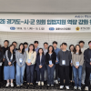 경기도의회, 시.군의회와 자치입법 역량 강화 위한 ‘소통의 장’ 마련