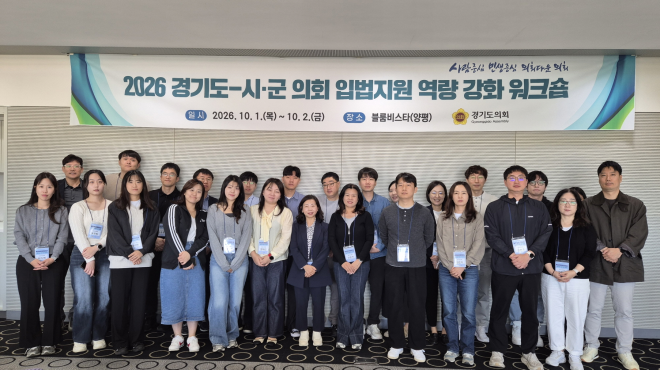 경기도의회, 시.군의회와 자치입법 역량 강화 위한 ‘소통의 장’ 마련