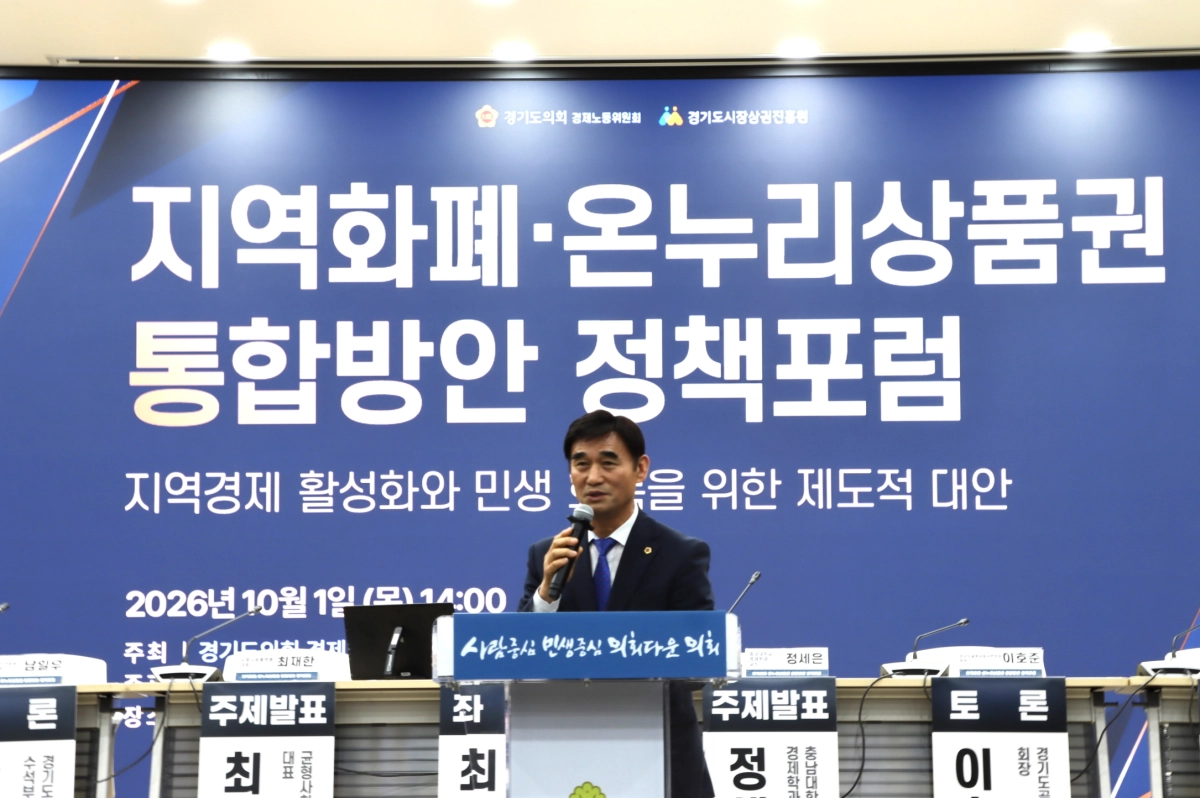 ▲장태환 경기도의회 경제노동위원장이 1일 도의회 대회의실에서 열린 ‘지역화폐·온누리상품권 통합방안 정책포럼’에 참석해 개회 인사를 전하고 있다. (사진=경기도의회)