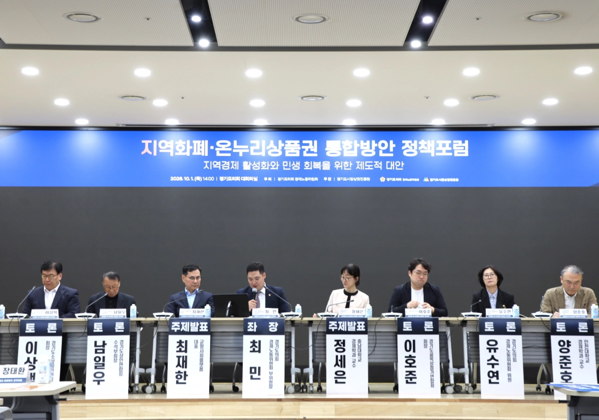 ▲1일 경기도의회 대회의실에서 열린 ‘지역화폐·온누리상품권 통합방안 정책포럼’에서 학계 전문가, 소상공인 단체 대표, 도의회 의원 등 패널들이 지정 주제 토론을 진행하고 있다. (사진=경기도의회)
