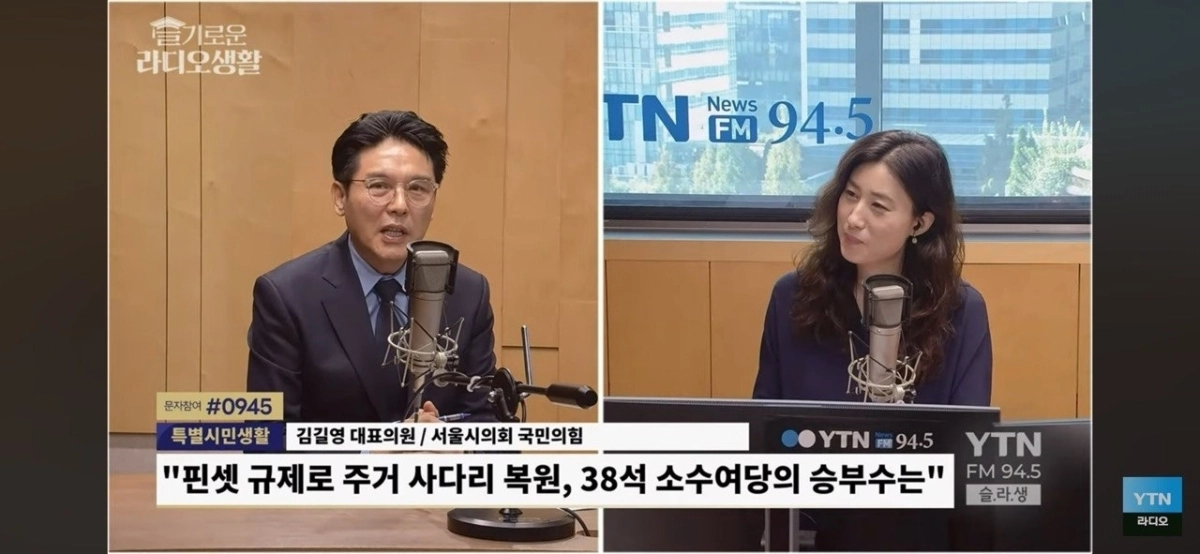 YTN 라디오 ‘슬기로운 라디오 생활’에 출연한 김길영 서울시의회 국민의힘 대표의원. 서울시의회 제공