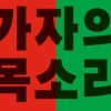 오렌지 나무 아래 아이들 뛰놀던 곳… 들리는가, 가자의 절규