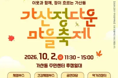 주민 손으로 만든 금천 ‘마을 축제’