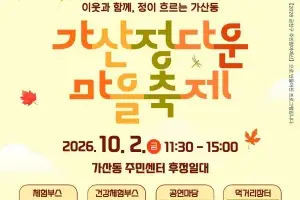 주민 손으로 만든 금천 ‘마을 축제’