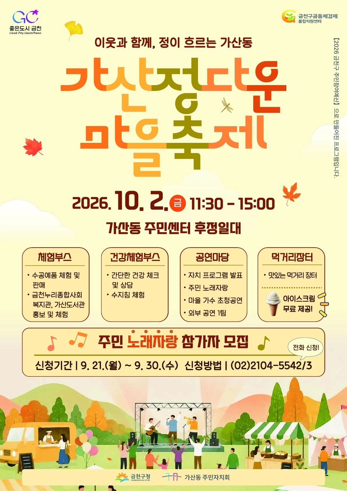 서울 금천구 ‘가산 정다운 마을축제’ 포스터