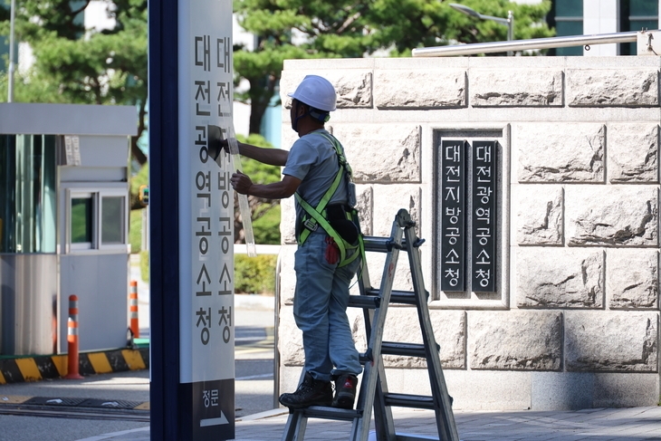 검찰청 폐지와 공소청·중수청 출범을 하루 앞둔 1일 대전 서구 대전고검·지검 정문 앞 안내판이 대전광역공소청, 대전지방공소청이 새겨진 안내판으로 교체되고 있다.  대전 연합뉴스
