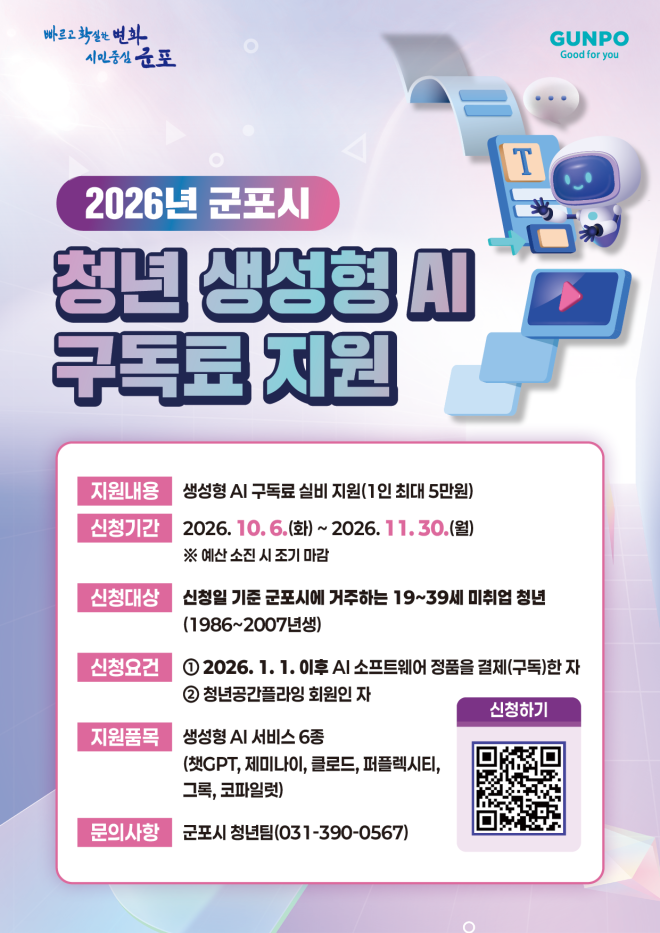 군포시, 민선 9기 지자체 최초로 미취업 청년에 ‘생성형 AI 구독료’ 지원