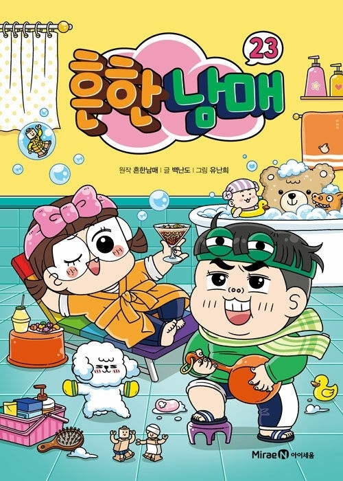 흔한남매23 표지