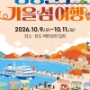 완도군, ‘청정 완도 가을 섬 여행’ 9일 개막
