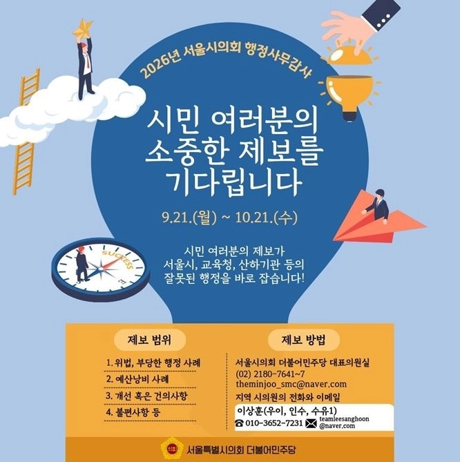 행정사무감사 시민 제보 안내를 위한 웹홍보물. 서울시의회 제공