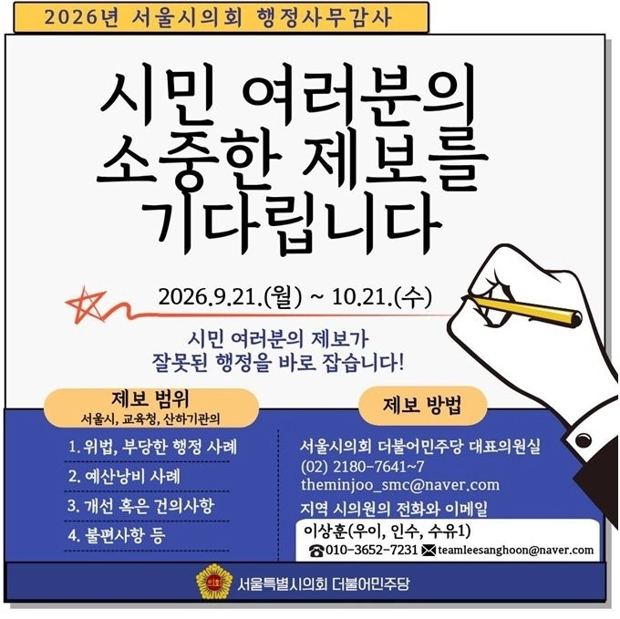 행정사무감사 시민 제보 안내를 위한 웹홍보물. 서울시의회 제공