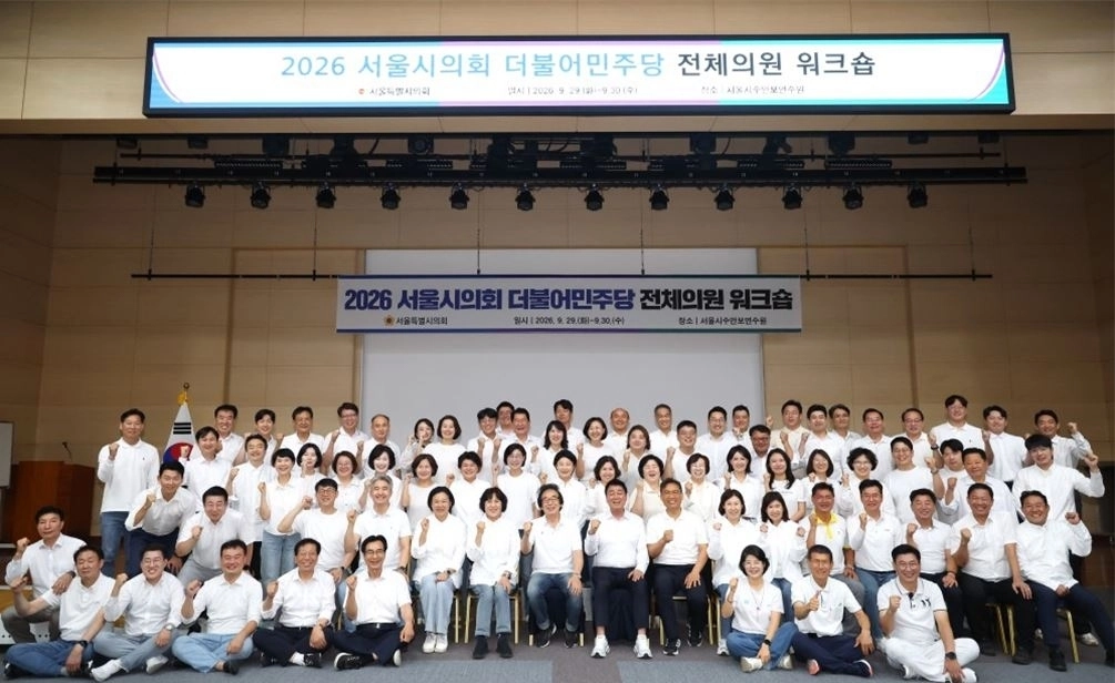 지난 9월 29일부터 30일까지 양일간 서울시수안보연수원에서 ‘회복과 변화, 다시 시민과 함께’를 주제로 서울시의회 더불어민주당 전체 의원 워크숍. 서울시의회 제공