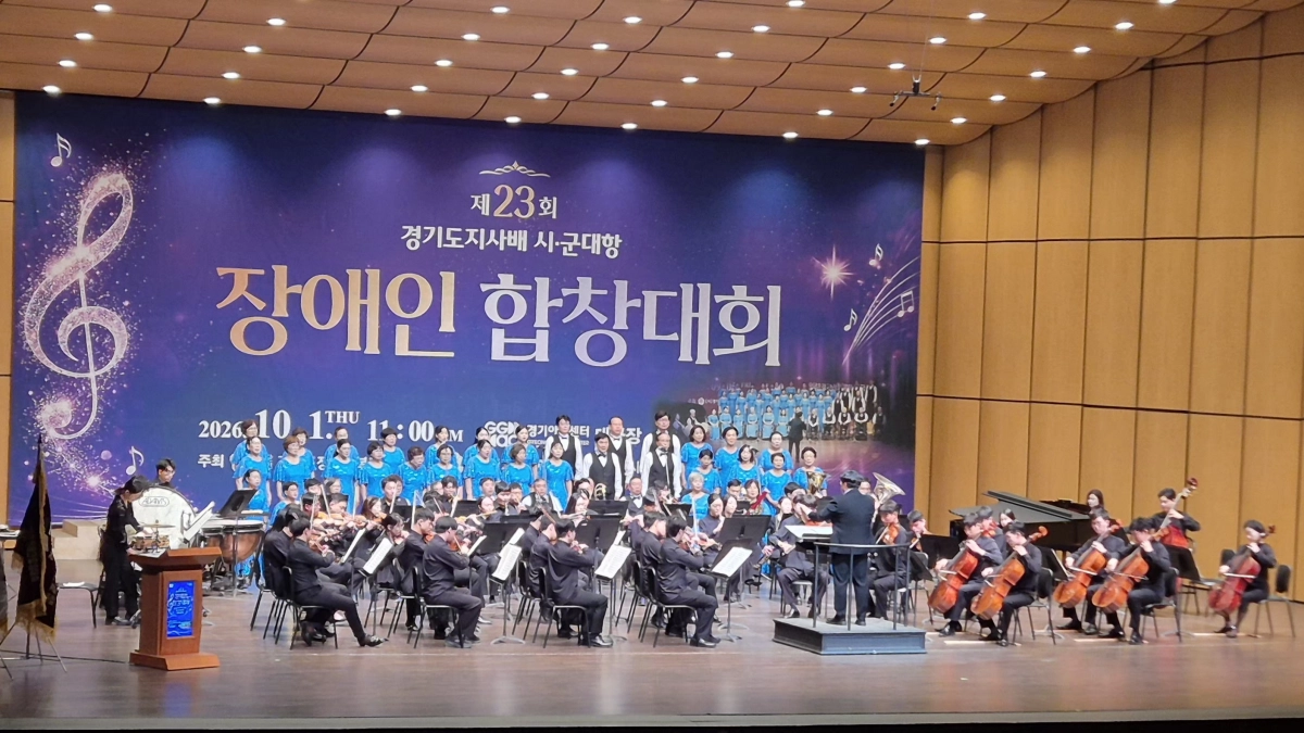 ▲1일 경기아트센터 대극장에서 열린 ‘제23회 경기도지사배 시·군대항 장애인합창대회’에서 참가 합창단과 오케스트라가 무대 공연을 펼치고 있다. (사진=경기도의회)
