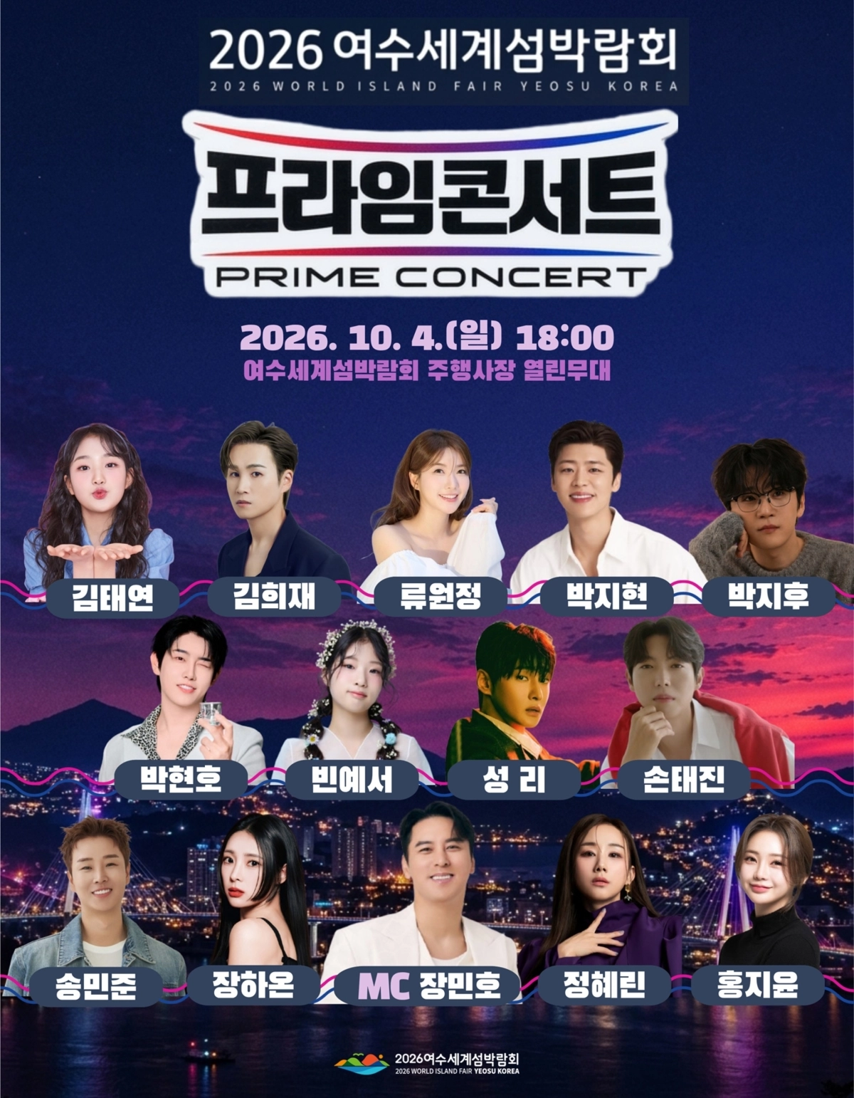 여수세계섬박람회 프라임콘서트 홍보물.