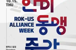 ‘한미동맹주간’, 오는 9일 개막… 평택서 문화·청년·경제 잇는 교류의 장 열린다
