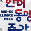 ‘한미동맹주간’, 오는 9일 개막… 평택서 문화·청년·경제 잇는 교류의 장 열린다