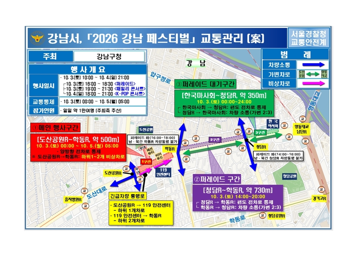 2026 강남 페스티벌 행사 관련 교통 관리 자료. 서울경찰청 제공