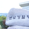 목포 지역 조폭·선후배 보험사기 일당 11명 적발