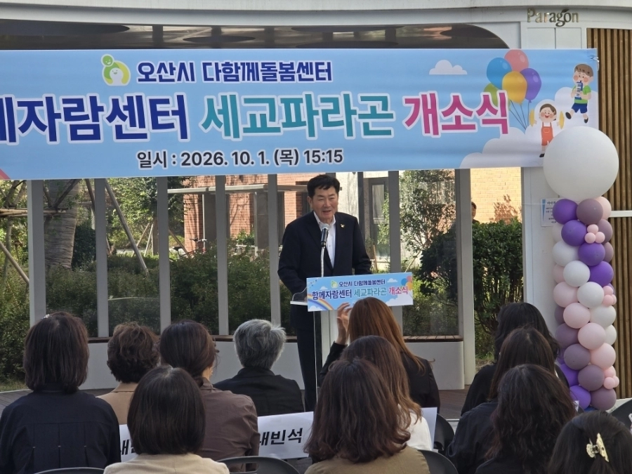 조용호 오산시장이 1일 오산세교파라곤 아파트 단지 내 ‘함께자람센터 세교파라곤’ 개소식에서 인사말을 하고 있다. 오산시 제공