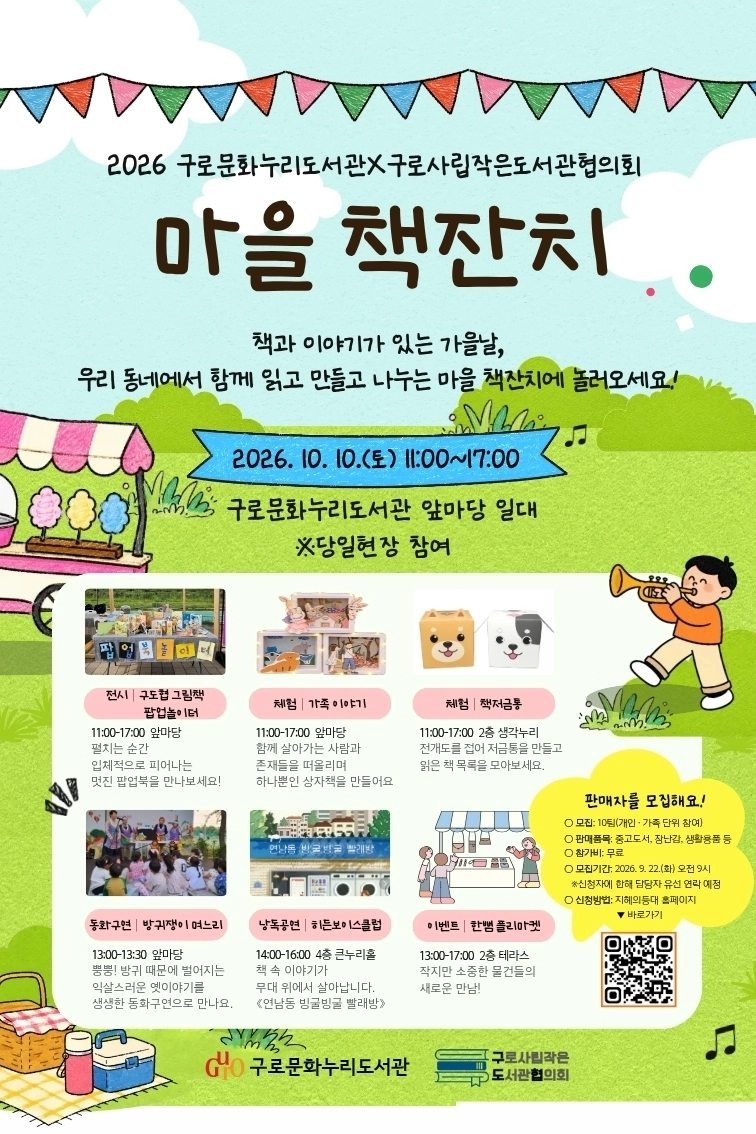 구로문화누리도서관에서 10일 열리는 ‘마을 책잔치’ 홍보 포스터.  구로구 제공