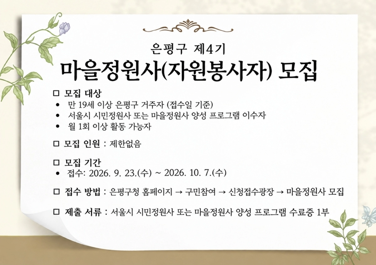 서울 은평구 ‘제4기 마을정원사’ 모집 홍보 포스터.  은평구 제공